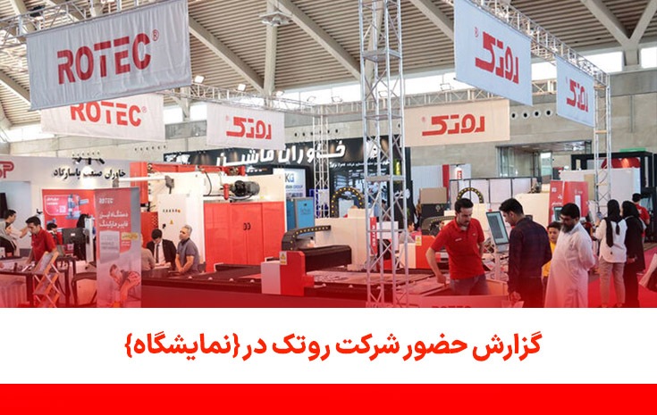 گزارش حضور شرکت روتک در {نمایشگاه}