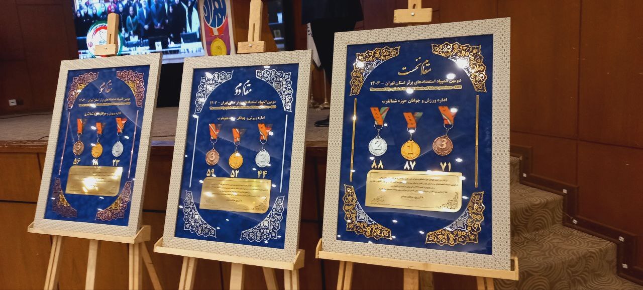 برگزاری مراسم تقدیر از مدال‌آوران تهران در بازی‌های المپیک و پارالمپیک پاریس