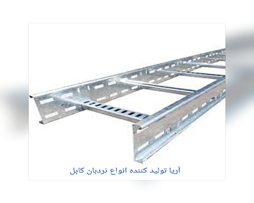 سینی سازان آریا تولید کننده انواع سینی کابل