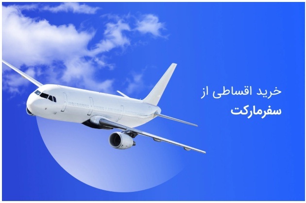 امکان سفر به هر مقصدی که دوست دارید، پرداخت به صورت اقساطی امکان سفر به هر مقصدی که دوست دارید، پرداخت به صورت اقساطی