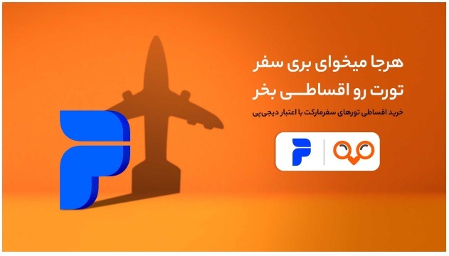 امکان سفر به هر مقصدی که دوست دارید، پرداخت به صورت اقساطی امکان سفر به هر مقصدی که دوست دارید، پرداخت به صورت اقساطی