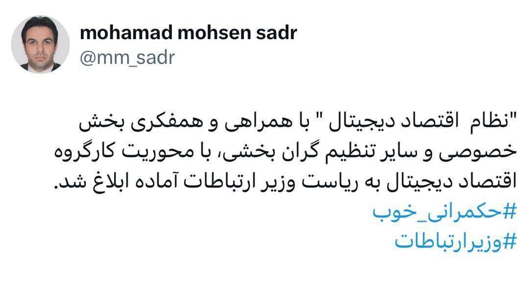 نظام اقتصاد دیجیتال با محوریت کارگروه اقتصاد دیجیتال آماده ابلاغ است