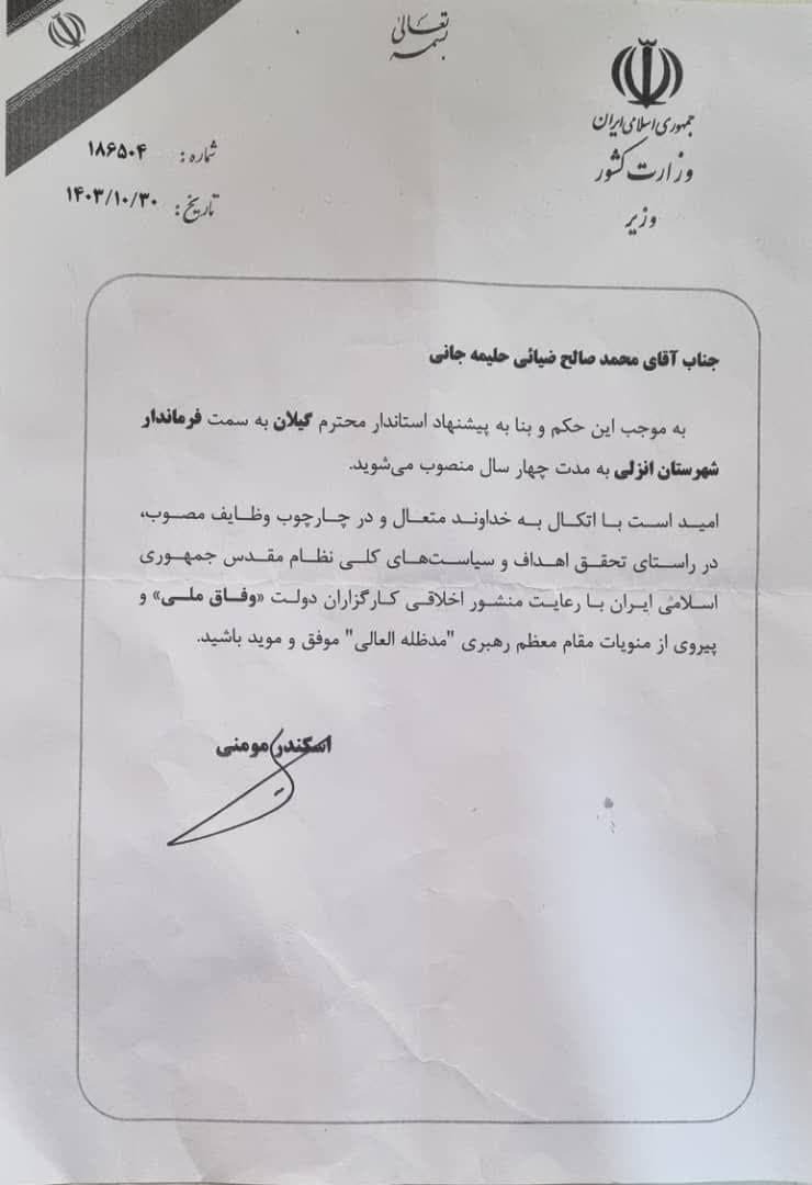 انتصاب فرماندار شهرستان بندر انزلی انتصاب فرماندار شهرستان بندر انزلی