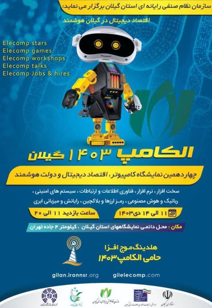 برگزاری چهاردهمین نمایشگاه الکامپ استان گیلان