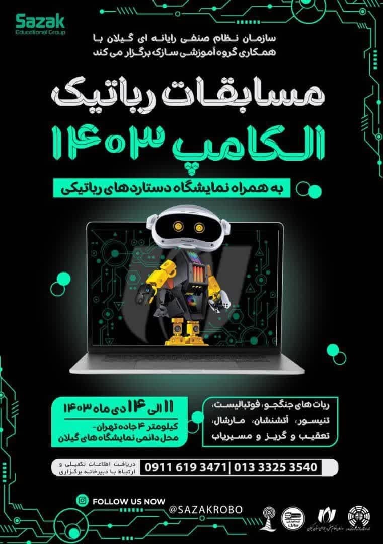 برگزاری چهاردهمین نمایشگاه الکامپ استان گیلان