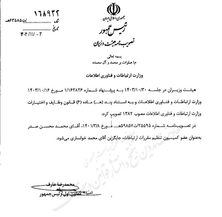 انتصاب عضو جدید کمیسیون تنظیم مقررات ارتباطات انتصاب عضو جدید کمیسیون تنظیم مقررات ارتباطات