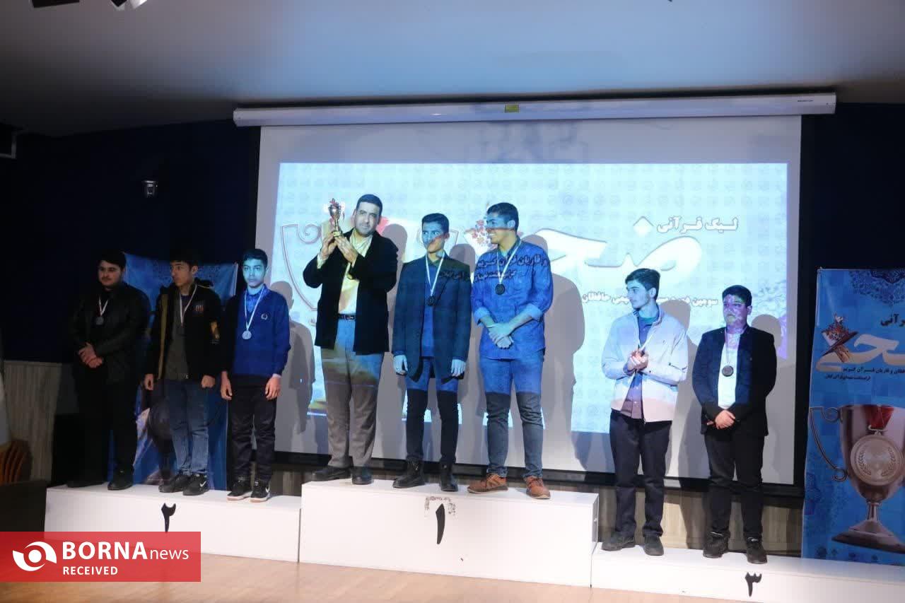 اختتامیه سومین دوره لیگ قرآنی «ضحی» در گیلان برگزار شد