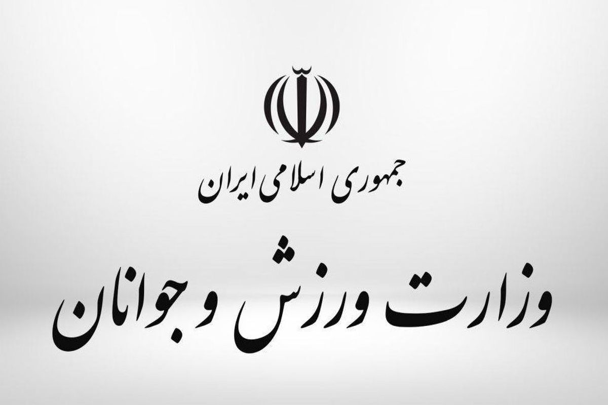 بیانیه وزارت ورزش و جوانان بمناسبت فرارسیدن سالروز پیروزی انقلاب اسلامی