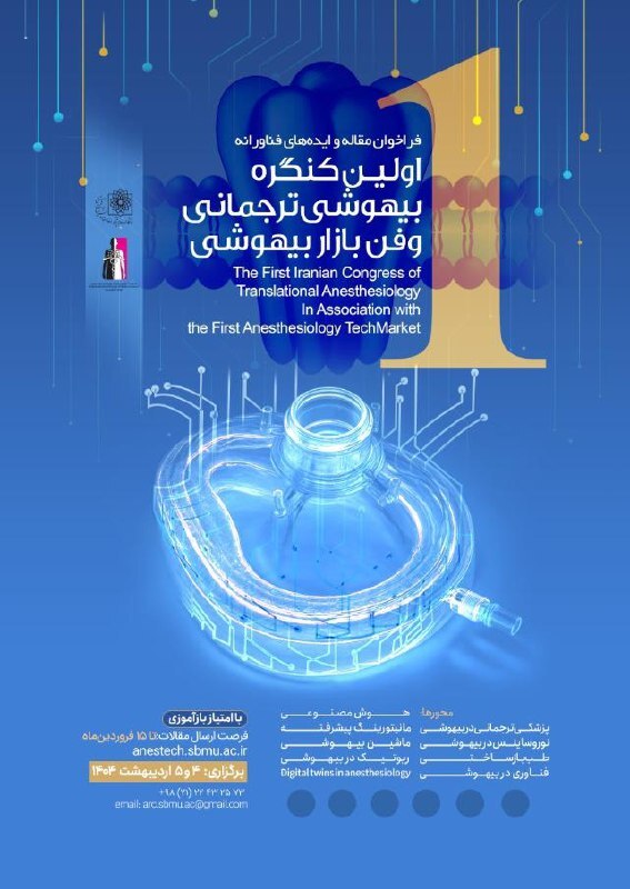 نخستین کنگره بیهوشی ترجمانی؛ رویدادی نوآورانه در مسیر تحول دانش بیهوشی