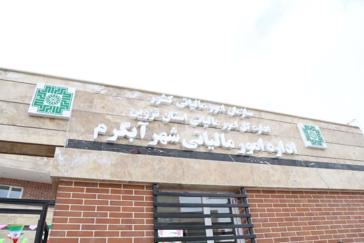ساختمان اداره امور مالیاتی شهر آبگرم به بهره برداری رسید ساختمان اداره امور مالیاتی شهر آبگرم به بهره برداری رسید