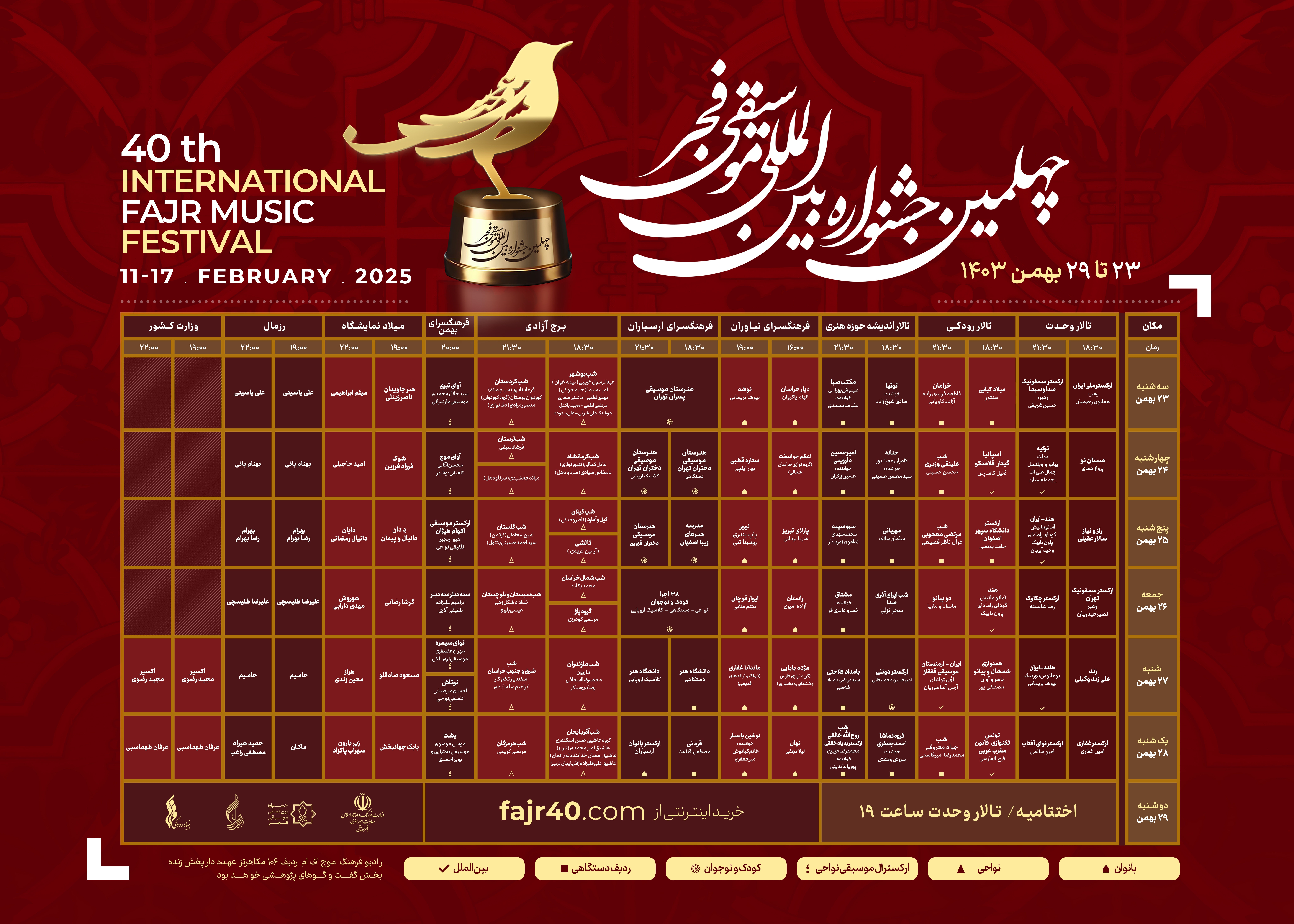 انتشار جدول اجراهای‌جشنواره موسیقی فجر ۴۰