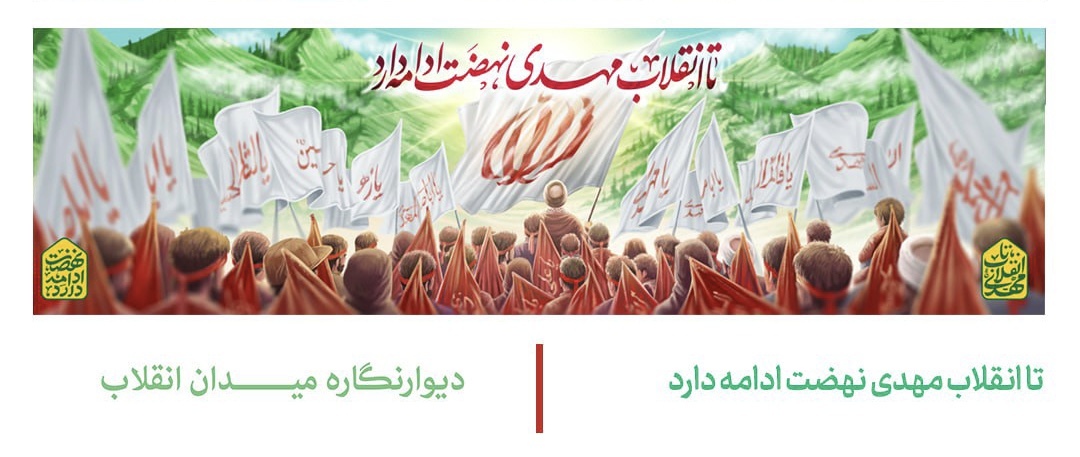 دیوارنگاره جدید میدان انقلاب؛ «تا انقلاب مهدی نهضت ادامه دارد»