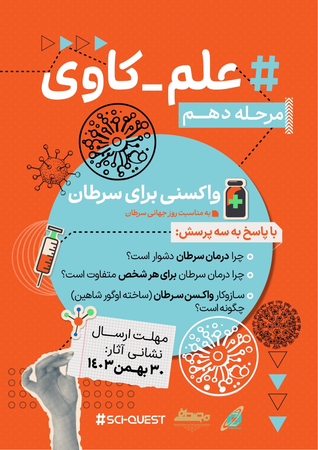 واکسنی برای سرطان: فراخوان «علم‌کاوی» دهم منتشر شد