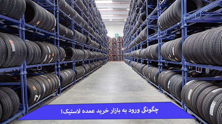 راهنمای خرید عمده لاستیک؛ چگونه خریدی مطمئن و پرسود داشته باشیم؟