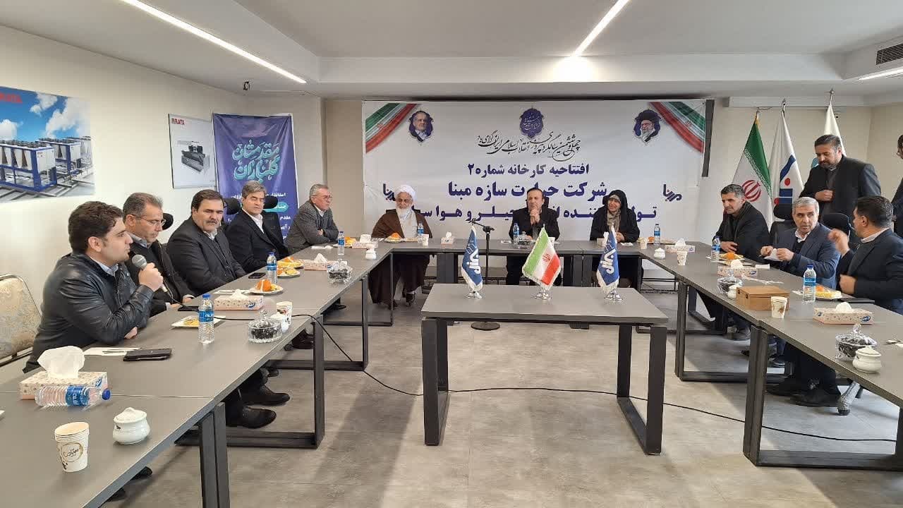 کارخانه شماره ۲ شرکت حرارت سازه مبنا در کاسپین قزوین افتتاح شد