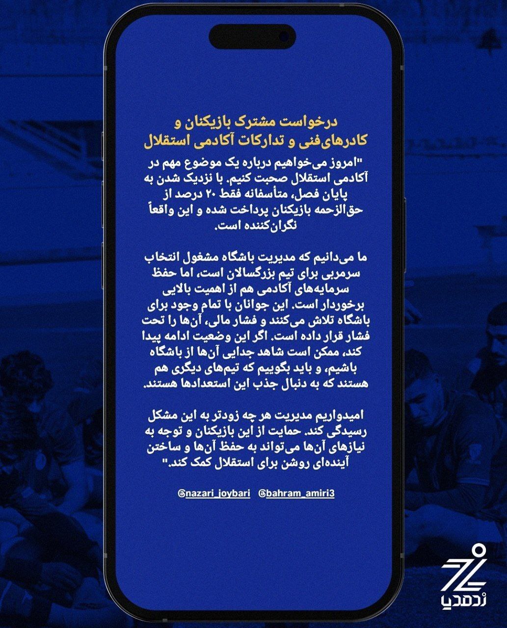 پیغام مشترک استقلالی های ناراضی! + سند