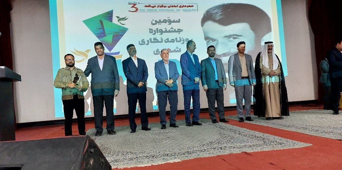 درخشش خبرنگاران خبرگزاری برنا در سومین جشنواره روزنامه نگاری شهری آبادان