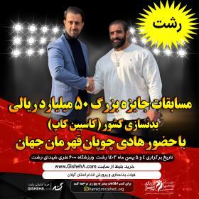 برگزاری مسابقات بدنسازی و پرورش اندام جایزه بزرگ گیلان با حضور