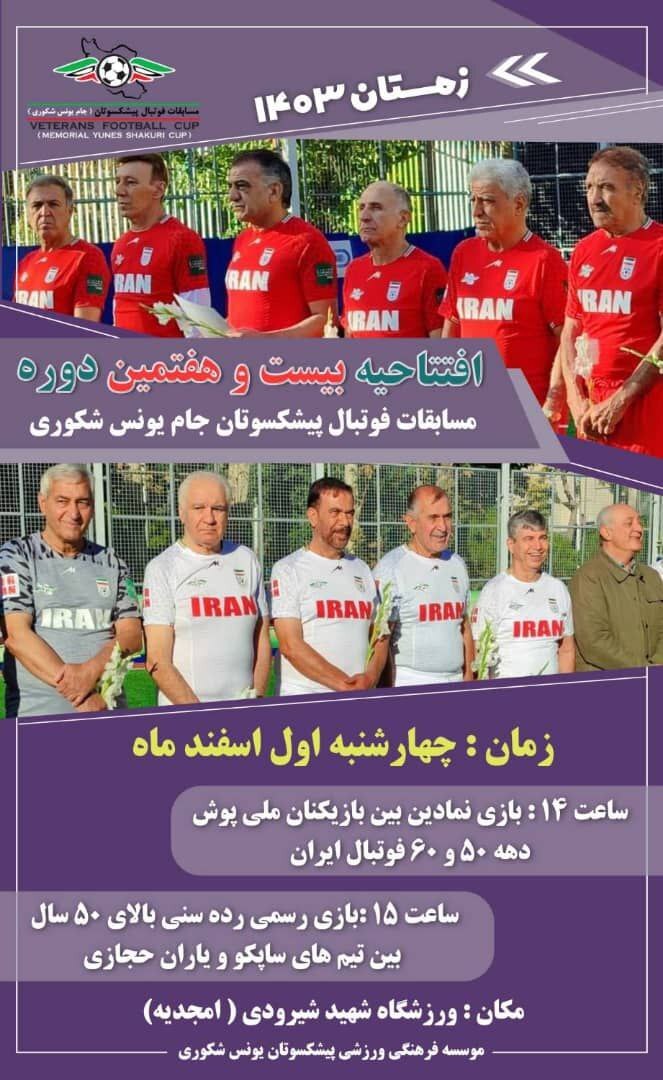 افتتاحیه جام یونس شکوری فردا برگزار می‌شود