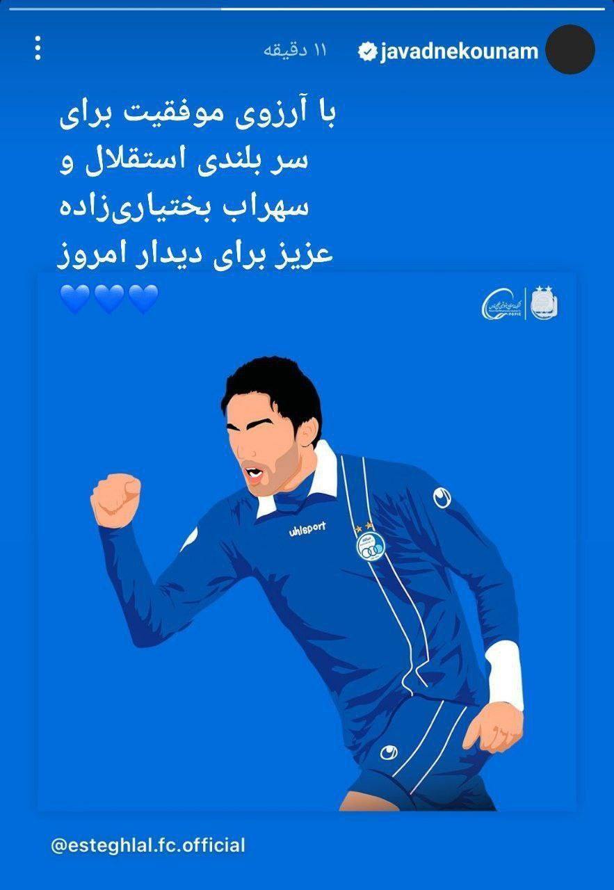 پیغام جواد نکونام به بختیاری زاده