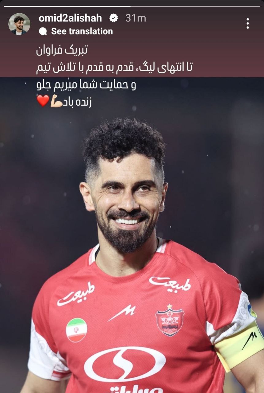 امید عالیشاه به پرسپولیسی ها پیغام داد