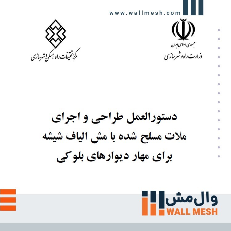 اجرای وال مش دیوار همسایه و درز انقطاع + ضوابط آیین نامه اجرای وال مش دیوار همسایه و درز انقطاع + ضوابط آیین نامه