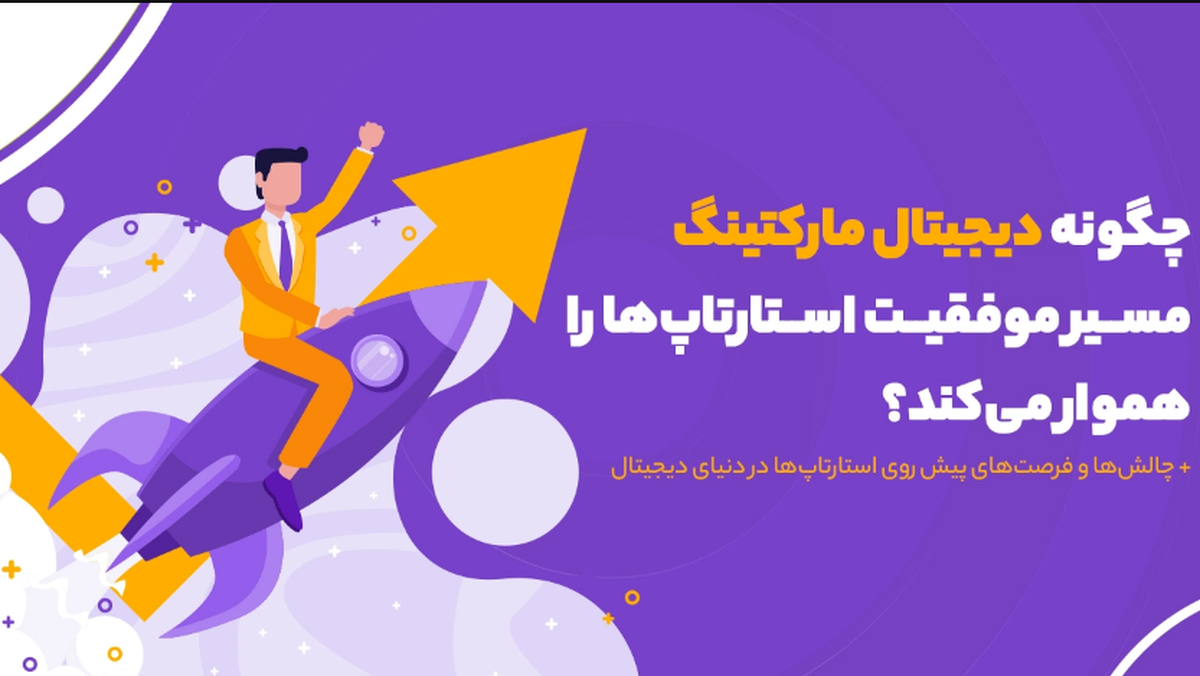  چگونه دیجیتال مارکتینگ مسیر موفقیت استارتاپ‌ها را هموار می‌کند؟ 