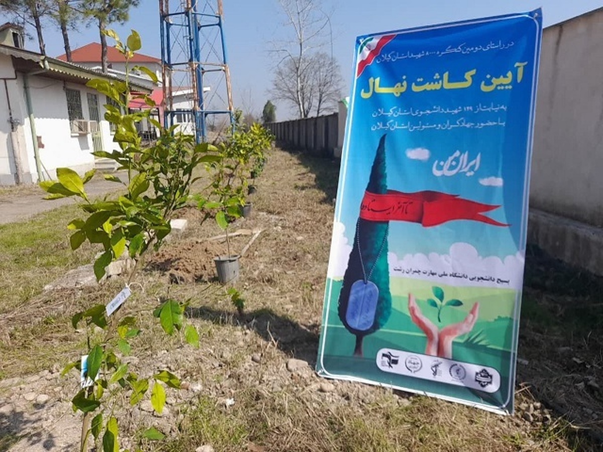  غرس ۱۲۹ نهال به نام شهدای دانشجو در دانشگاه ملی مهارت گیلان 