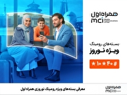 معرفی بسته‌های ویژه رومینگ نوروزی همراه اول