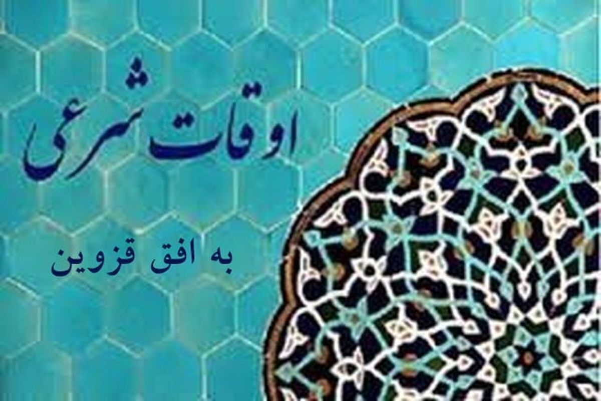  اوقات شرعی قزوین در ماه مبارک رمضان 