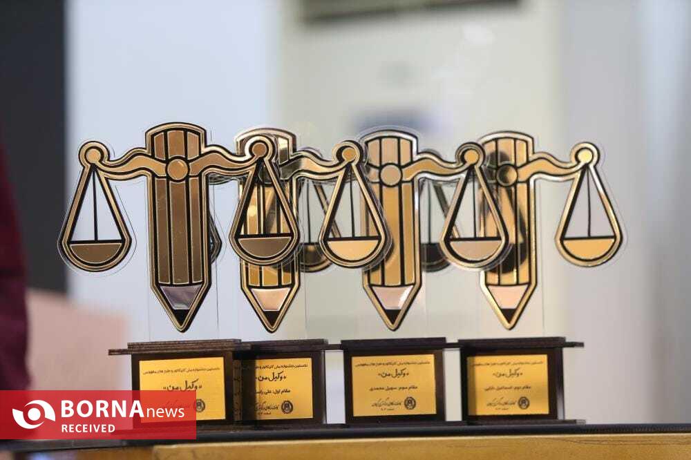 برگزاری نمایشگاه آثار و اختتامیه جشنواره «وکیل من»