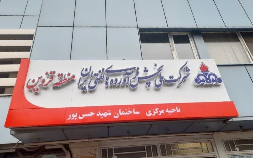 ساختمانهای اداری و ستادی شرکت پخش فرآورده های نفتی استان قزوین بنام شهدا مزین شد