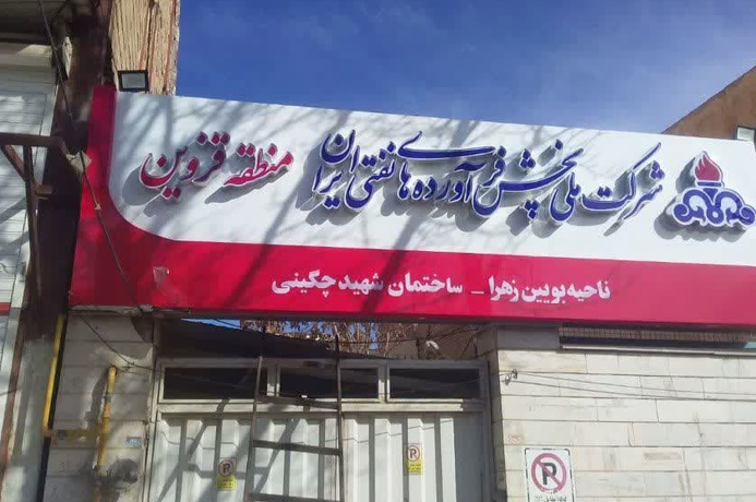 ساختمانهای اداری و ستادی شرکت پخش فرآورده های نفتی استان قزوین بنام شهدا مزین شد