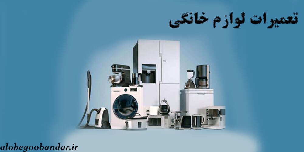 دیگر نگران تعمیرات لوازم خانگی خود در بندر عباس نباشید!