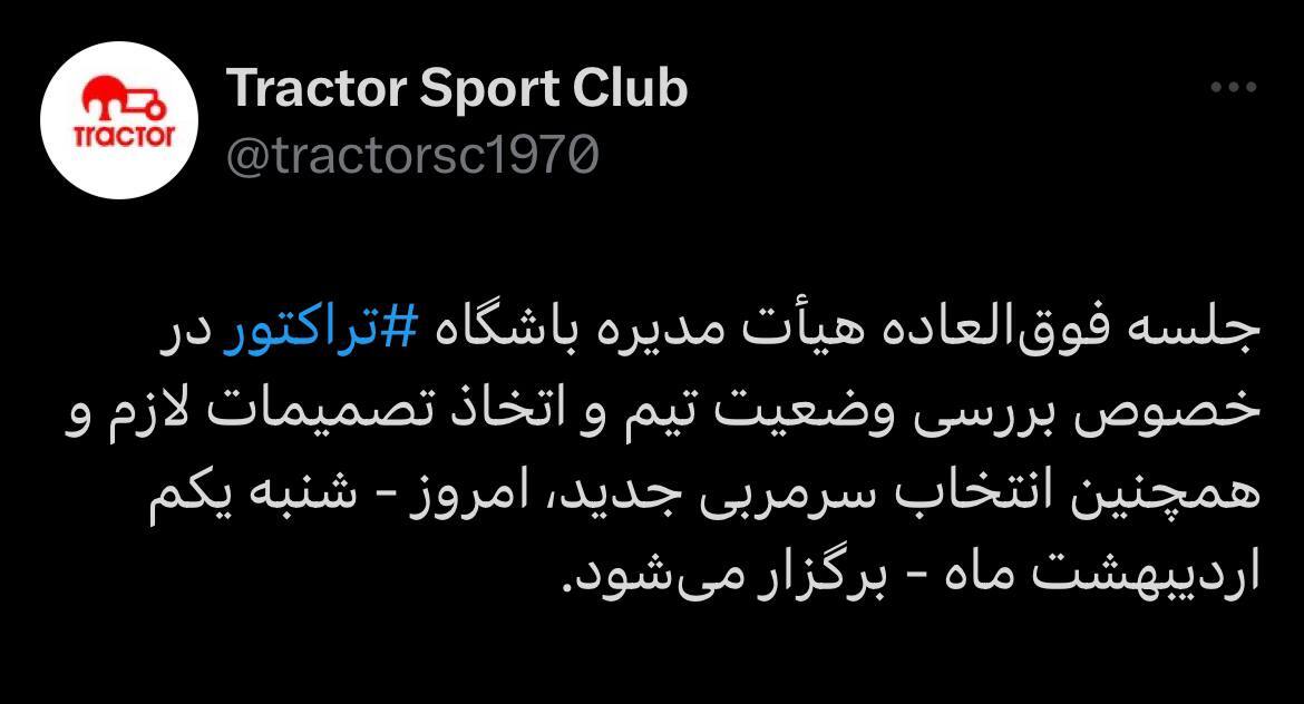 تکلیف سرمربی تراکتور امروز مشخص می‌شود