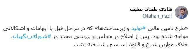 طرح تامین مالی تولید و زیرساختها در شورای نگهبان تایید شد طرح تامین مالی تولید و زیرساختها در شورای نگهبان تایید شد