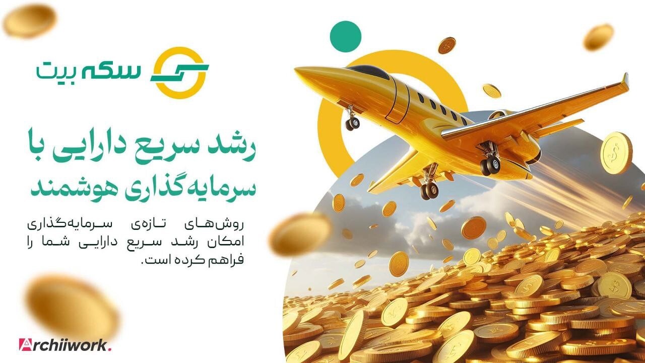 معرفی بهترین و ایمن‌ترین ربات معاملاتی هوشمند؛ سکه بیت