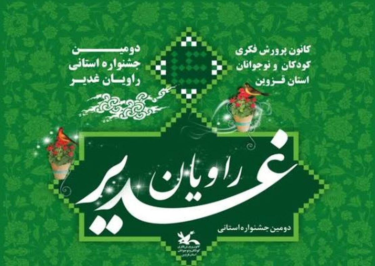 دومین فراخوان جشنواره استانی «راویان غدیر»منتشر شد