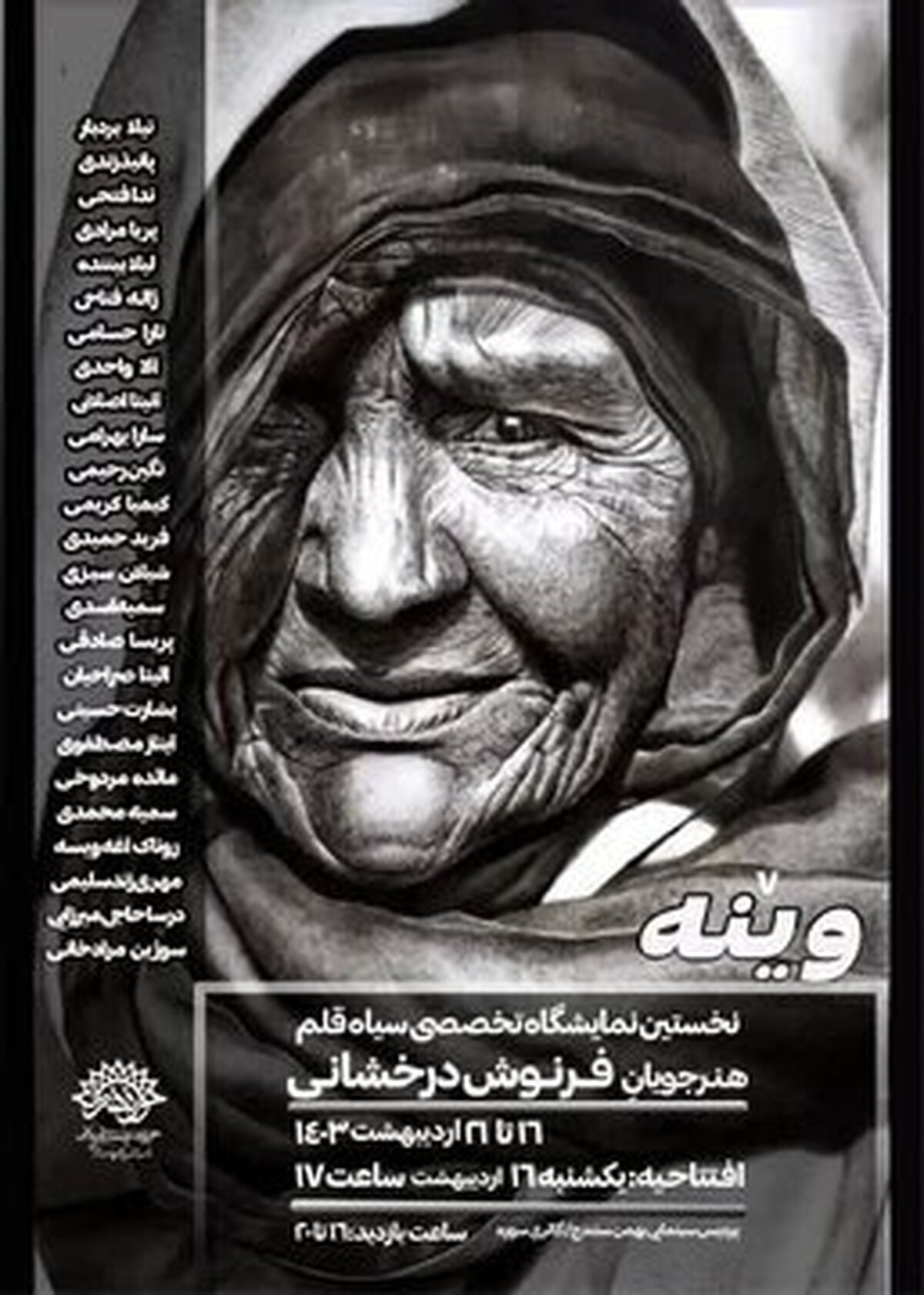 خودنمایی سیاه قلمهای بانوان کردستانی در گالری سوره سنندج