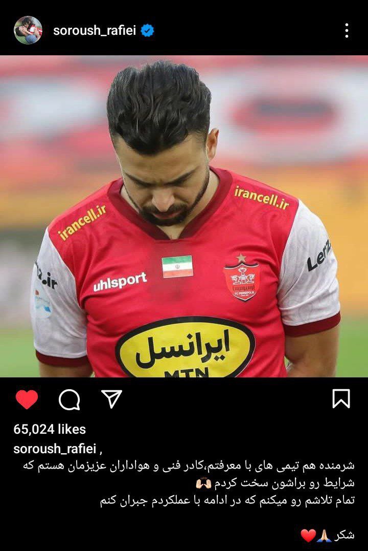 واکنش سروش رفیعی به اخراج در قائمشهر