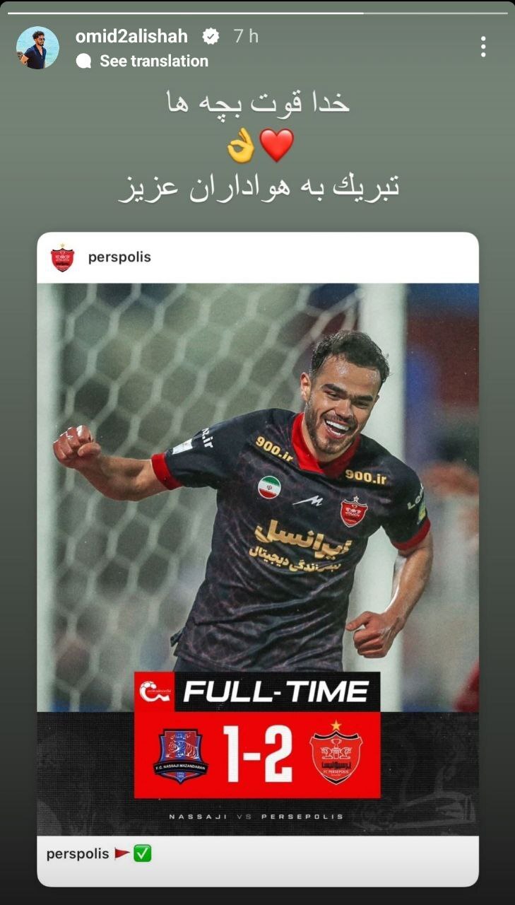 پیغام امید عالیشاه پس از پیروزی پرسپولیس در قائمشهر