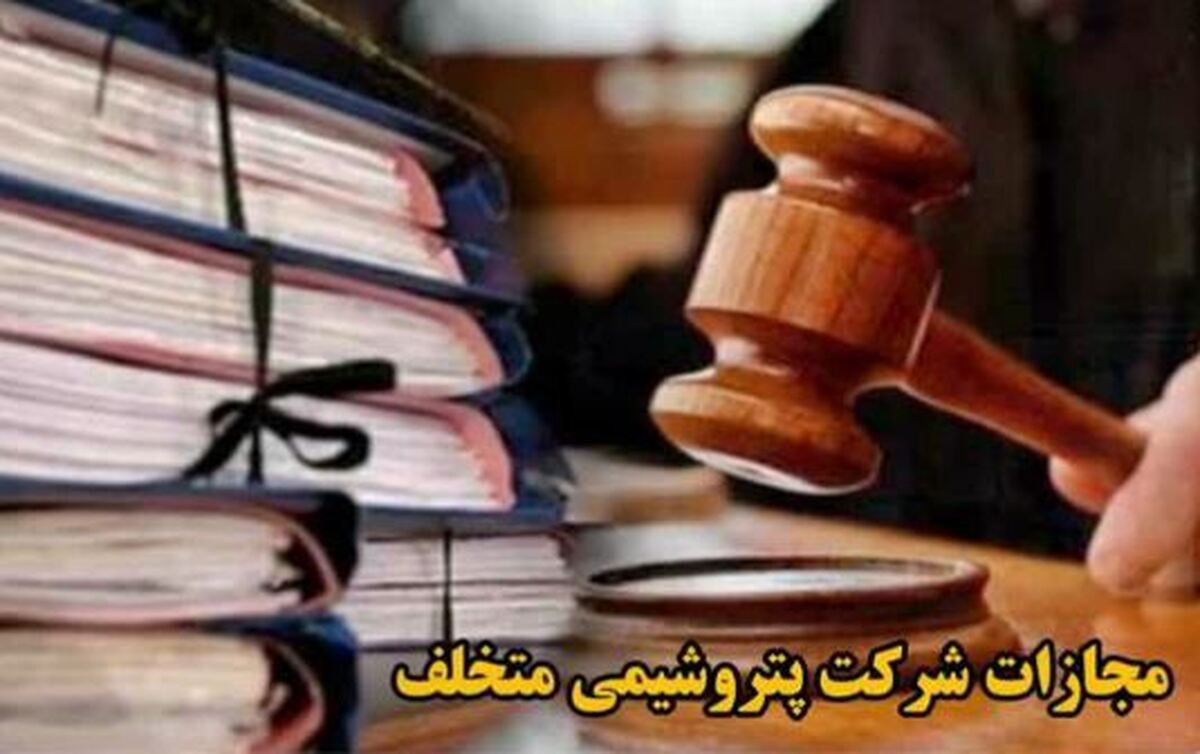 شرکت پتروشیمی در البرز به پرداخت بیش از پنج میلیارد جریمه محکوم شد