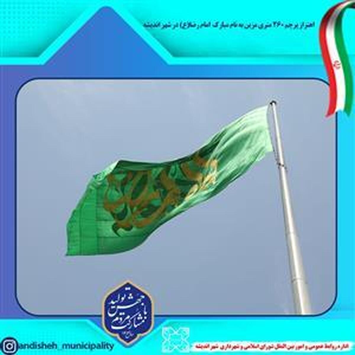 اهتزاز پرچم ۲۶۰ متری مزین به نام مبارك  امام رضا (ع) در شهر اندیشه