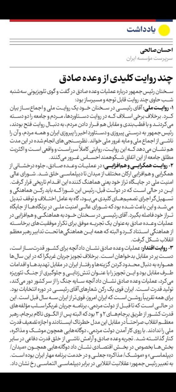 روایت رییسجمهور از عملیات وعده صادق، روایتی ملی، همافزا و مقتدرانه بود روایت رییسجمهور از عملیات وعده صادق، روایتی ملی، همافزا و مقتدرانه بود