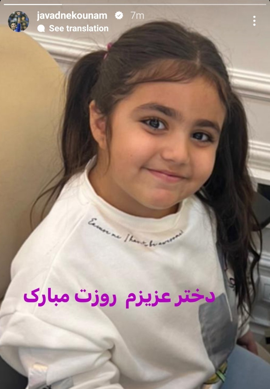 تبریک خاص جواد نکونام در روز دختر