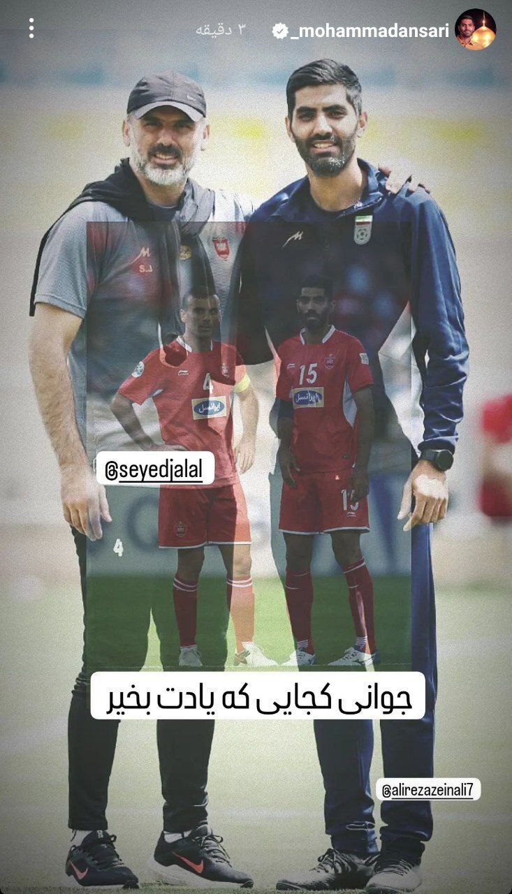 ملاقات خاطره انگیز دو پرسپولیسی در ورزشگاه کاظمی