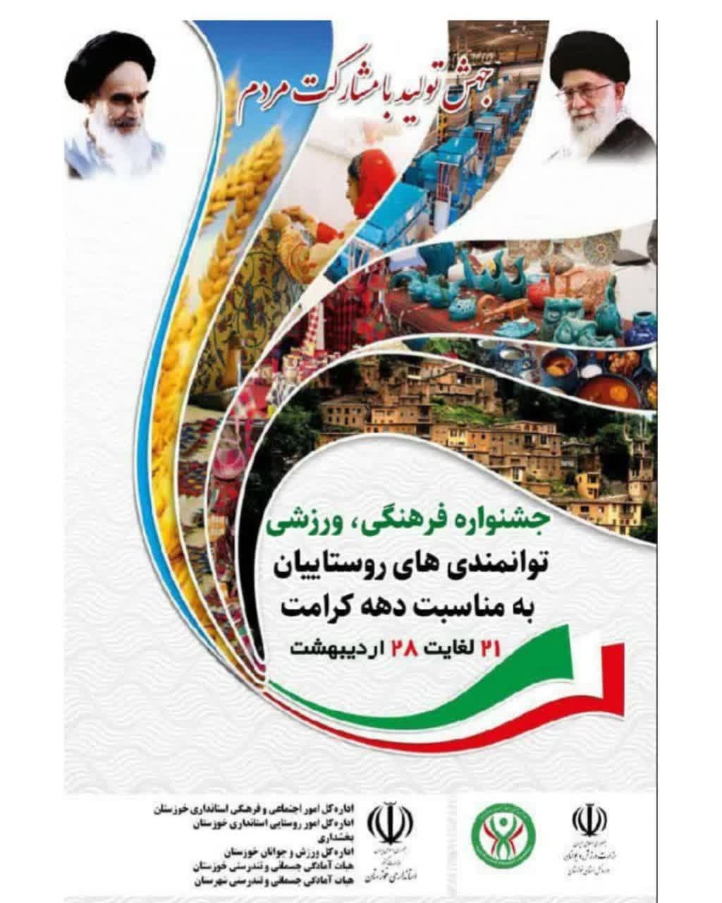 برگزاری جشنواره فرهنگی ورزشی توانمندی های روستاییان خوزستان به مناسبت دهه کرامت