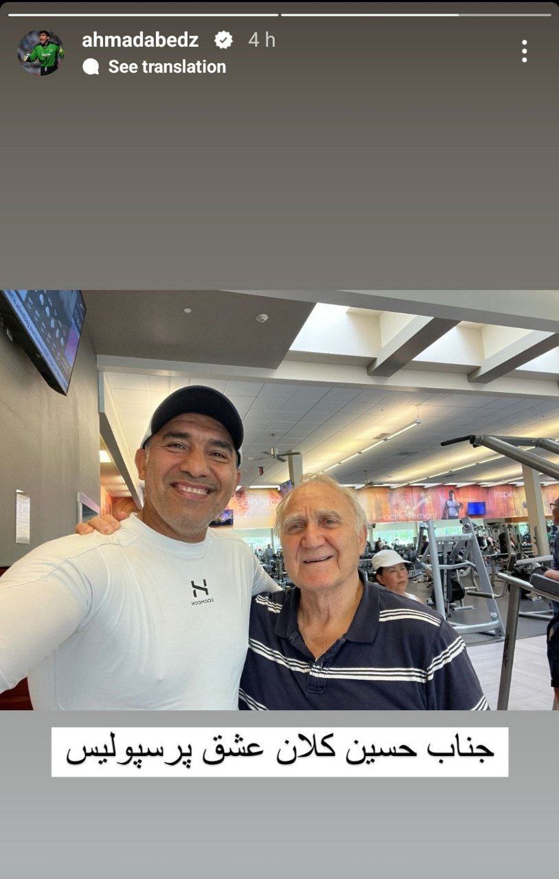 ملاقات جذاب احمدرضا عابدزاده با اسطوره پرسپولیس در آمریکا