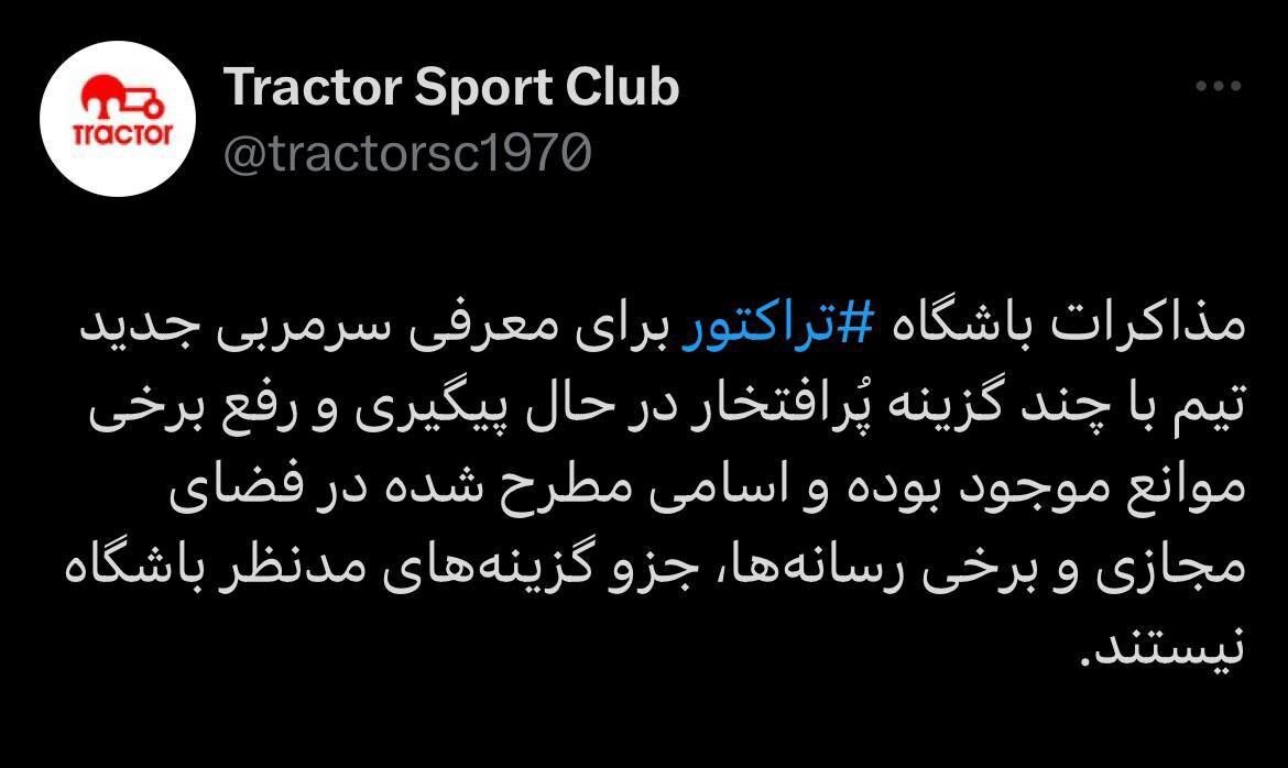 بیانیه مهم باشگاه تراکتور درباره انتخاب سرمربی