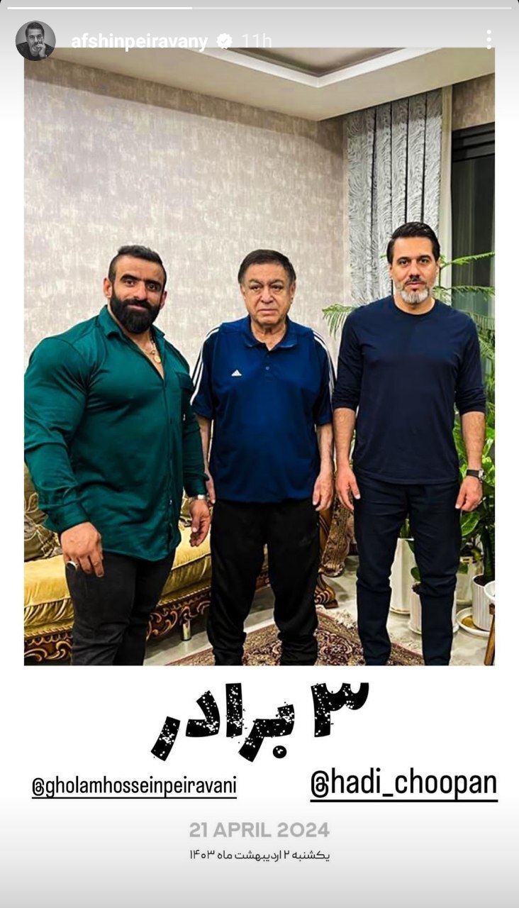 وقتی هادی چوپان برادر پیروانی شد! وقتی هادی چوپان برادر پیروانی شد!